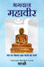 Bhagwan Mahavir by Sirshree