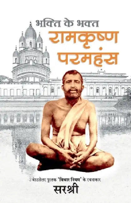 Ramakrishna Paramhansa, Bhakti Ke Bhakt by Ram Krishna Paramhansa