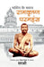 Ramakrishna Paramhansa, Bhakti Ke Bhakt by Ram Krishna Paramhansa