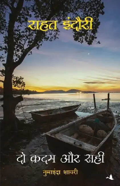 Do Kadam Aur Sahi-Hindi 