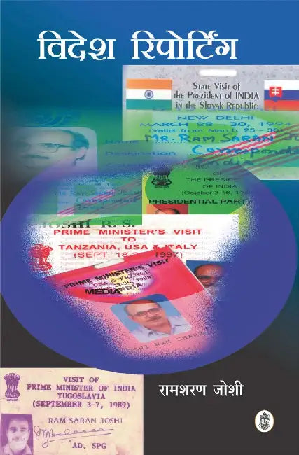 Videsh Reporting : Siddhant Aur Vyavhar by Ed. Ramsharan Joshi