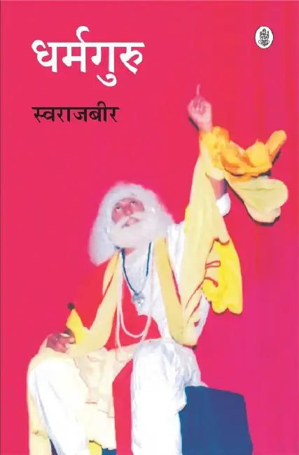 Dharamguru by Swarajbir