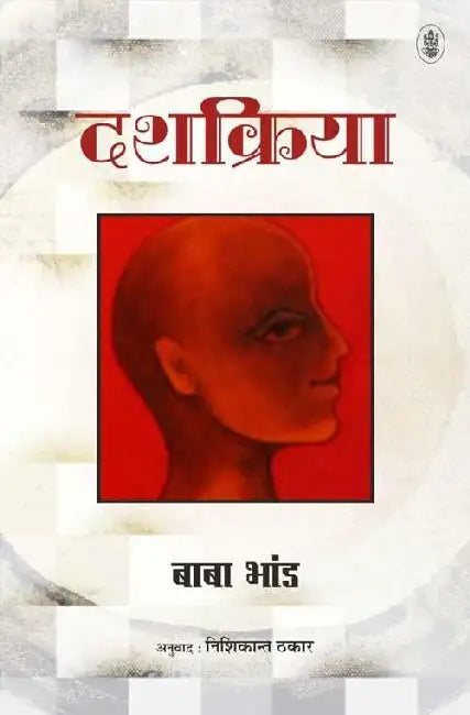 Dashkriya by Baba Bhand