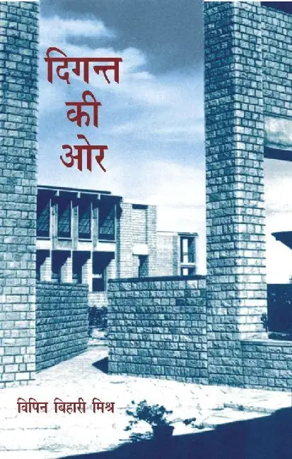 Digant Ki Oar by Bipin Bihari Mishra