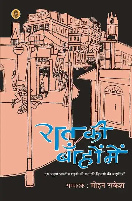 Raat Ki Bahon Mein by Ed. Mohan Rakesh