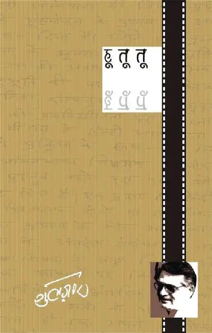 Hu Tu Tu by Gulzar, Tr. Kamal Naseem