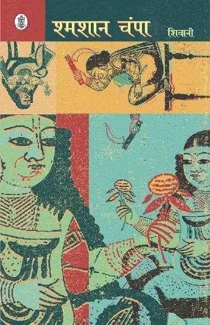 Shamshan Champa by Shivani