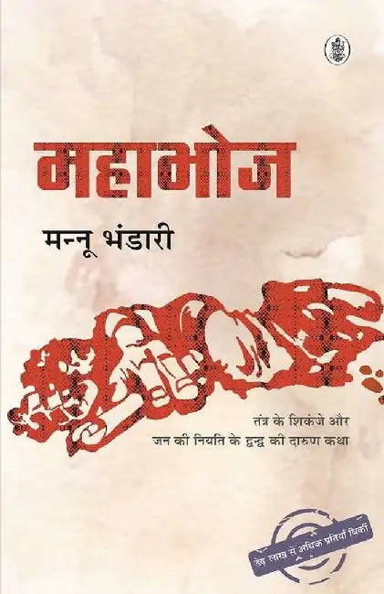 Mahabhoj by Mannu Bhandari