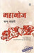 Mahabhoj by Mannu Bhandari