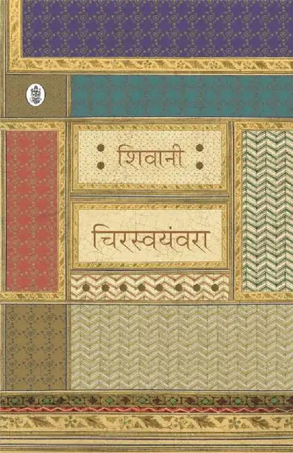 Chirswayamvara by Shivani