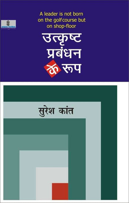 Utkrishta Prabandhan Ke Roop by Suresh Kant
