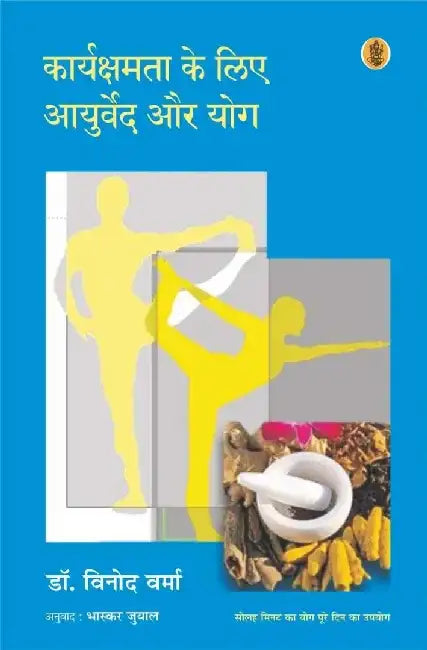 Karyakshamta Ke Liye Aayurveda Aur Yog by Vinod Verma