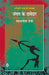 Jungle Ke Davedar by Mahashweta Devi, Tr. Jagat Shankhdhar