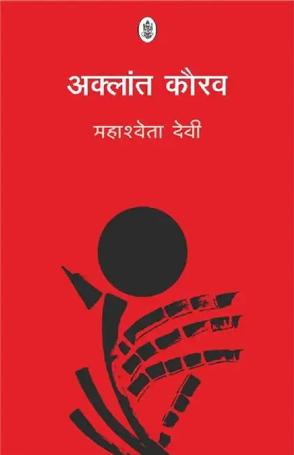 Aklant Kaurav by Mahashweta Devi