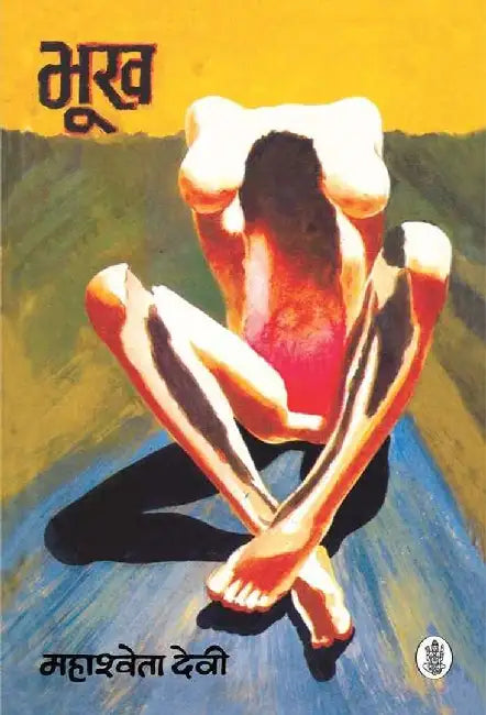 Bhookh by Mahashweta Devi, Tr. Dilipkumar Banerji