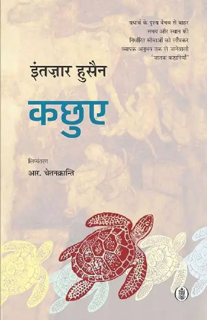 Kachhue by Intizar Hussain, Tr. Chetankranti