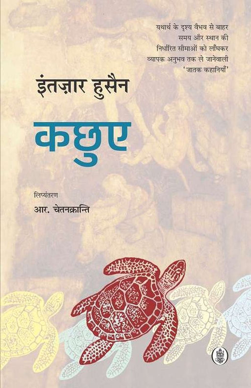 Kachhue by Intizar Hussain