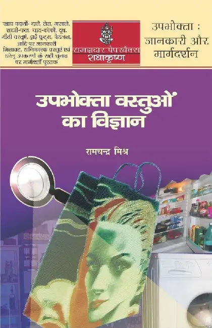 Upbhokta Vastuon Ka Vigyan by Ramchandra Mishra