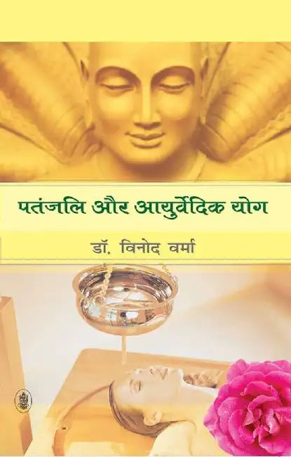 Patanjali Aur Ayurvedic Yoga by Vinod Verma, Tr. Ramchandra Tiwari