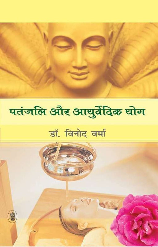 Patanjali Aur Ayurvedic Yoga by Vinod Verma