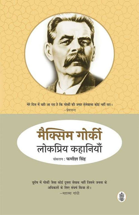 Maxim Gorki Ki Lokpriya Kahaniyan by Maxim Gorki