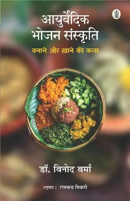 Ayurvedic Bhojan Sanskriti by Vinod Verma