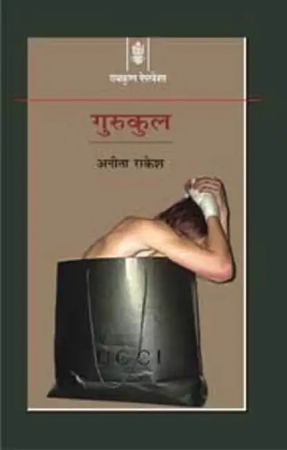Gurukul : Ek Adhoori Kahani : Vol. 1 by Anita Rakesh