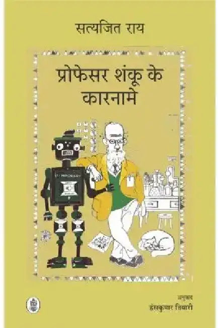 Professor Shanku Ke Karname by Satyajit Ray