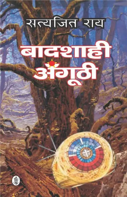 Baadshahi Angoothi by Satyajit Ray, Tr. Hanskumar Tiwari