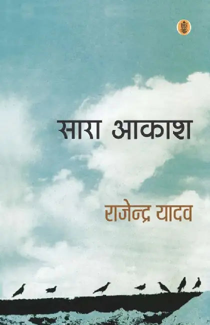 Sara Aakash by Rajendra Yadav