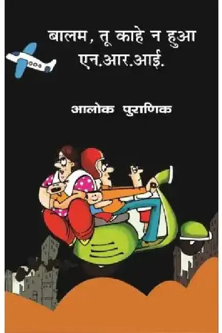 Balam Tu Kahe Na Hua N.R.I. by Alok Puranik