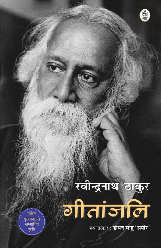 Geetanjali by Ravindranath Thakur