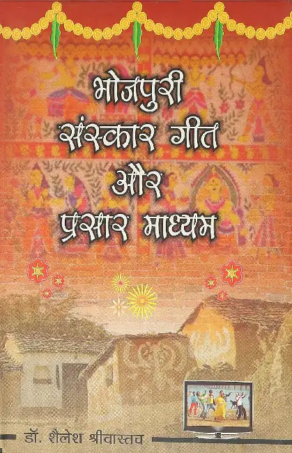 Bhojpuri Sanskar Geet Aur Prasar Madhyam by Shailesh Shrivastva