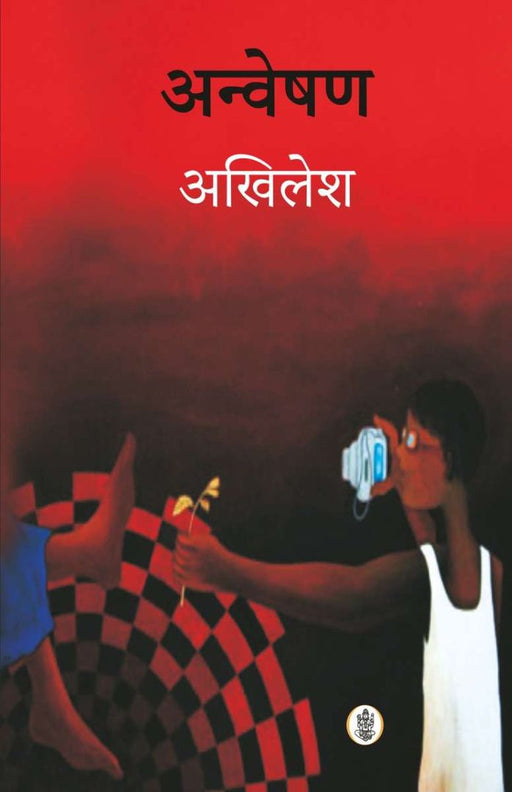 Anveshan by Akhilesh