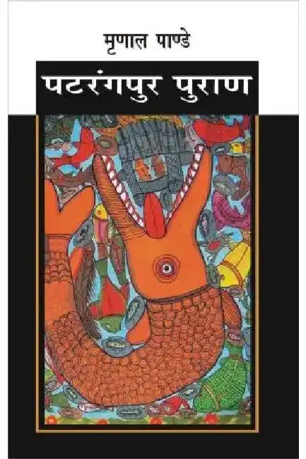 Patrangpur Puran by Mrinal Pandey