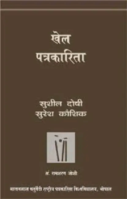 Khel Patrakarita by Sushil Doshi