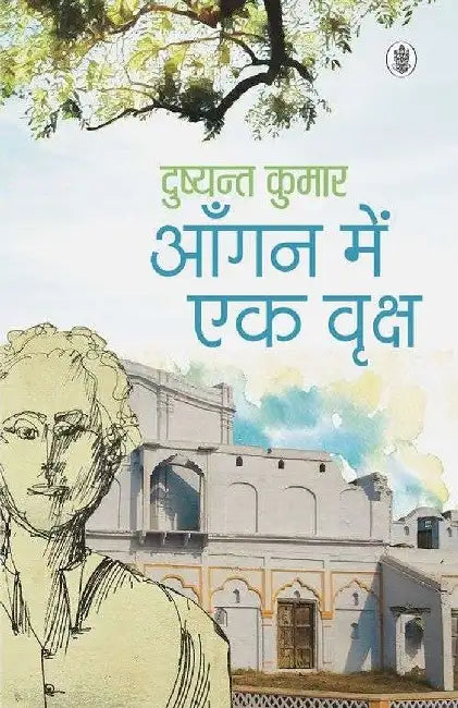Aangan Mein Ek Vriksha by Dushyant kumar
