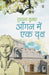 Aangan Mein Ek Vriksha by Dushyant kumar