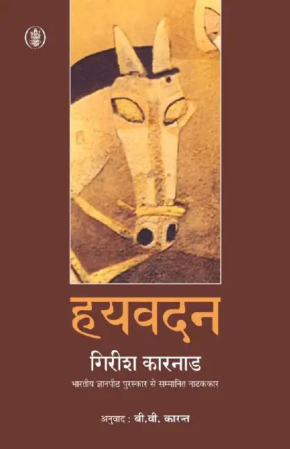 Hayvadan by Girish Karnad, Tr. B.V. Karant