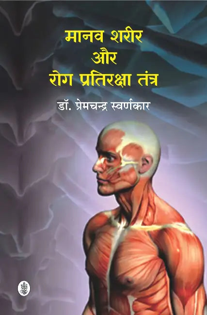 Manav Sharir Aur Rog Pratiraksha Tantra by Premchandra Swarnkar