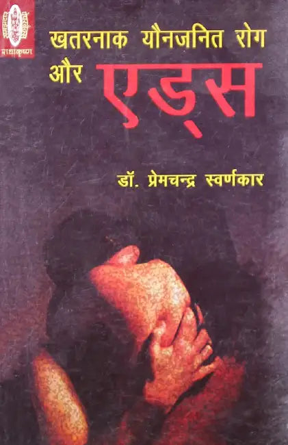 Khatarnak Yon Janit Rog Aur Aids by Premchandra Swarnkar