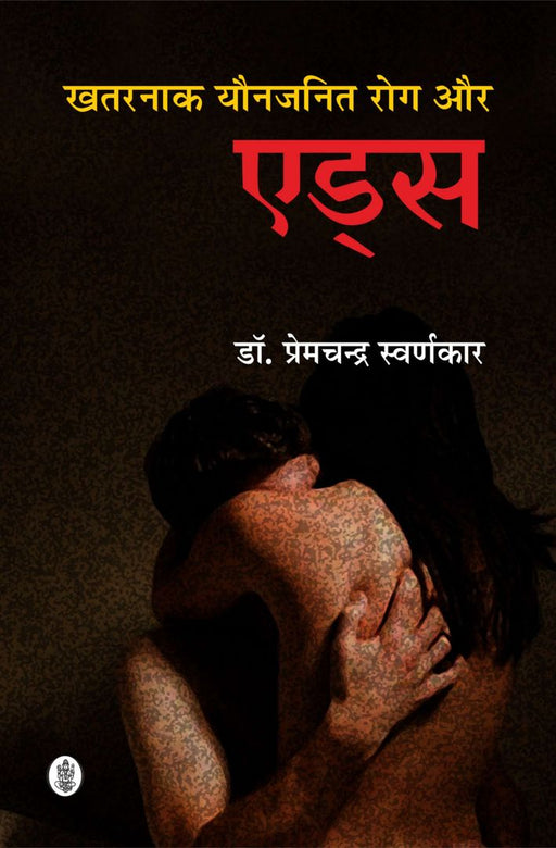 Khatarnak Yon Janit Rog Aur Aids by Premchandra Swarnkar