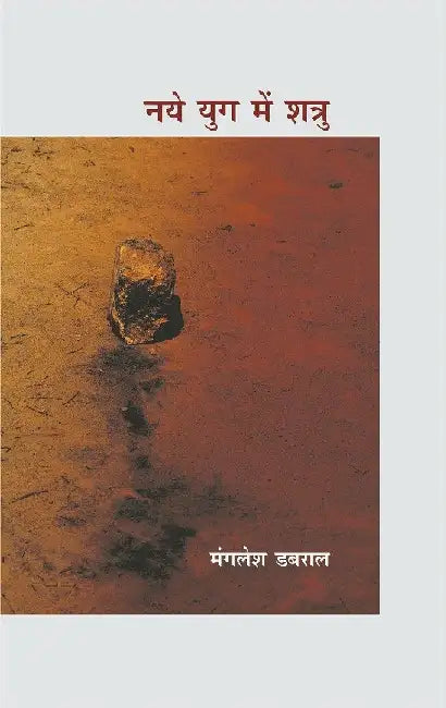 Naye Yug Mein Shatru by Mangalesh Dabral