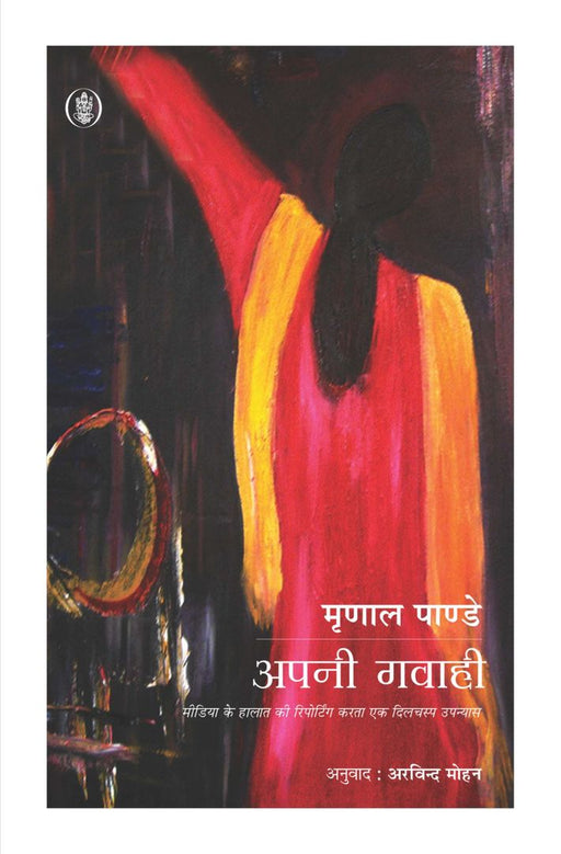 Apni Gawahi by Mrinal Pandey