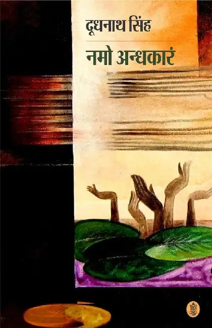Namo Andhakaram by Doodhnath Singh