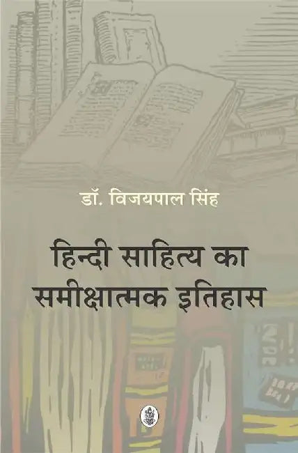 Hindi Sahitya Ka Samikshatmak Itihas by Vijaypal Singh