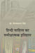 Hindi Sahitya Ka Samikshatmak Itihas by Vijaypal Singh