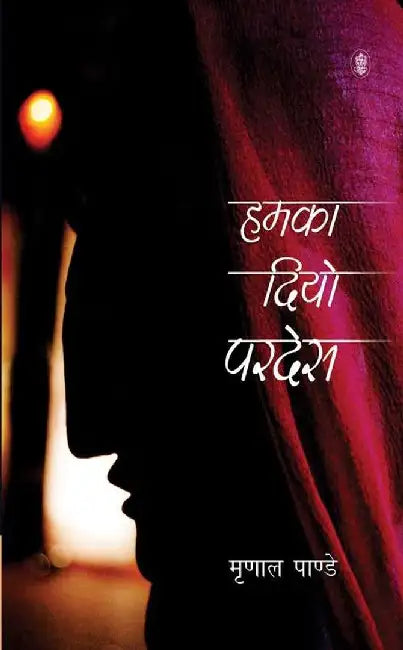 Hamka Diyo Pardes by Mrinal Pandey