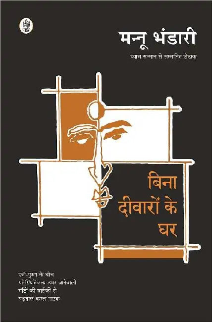 Bina Deewaron Ke Ghar by Mannu Bhandari