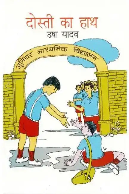 Dosti Ka Hath by Usha Yadav